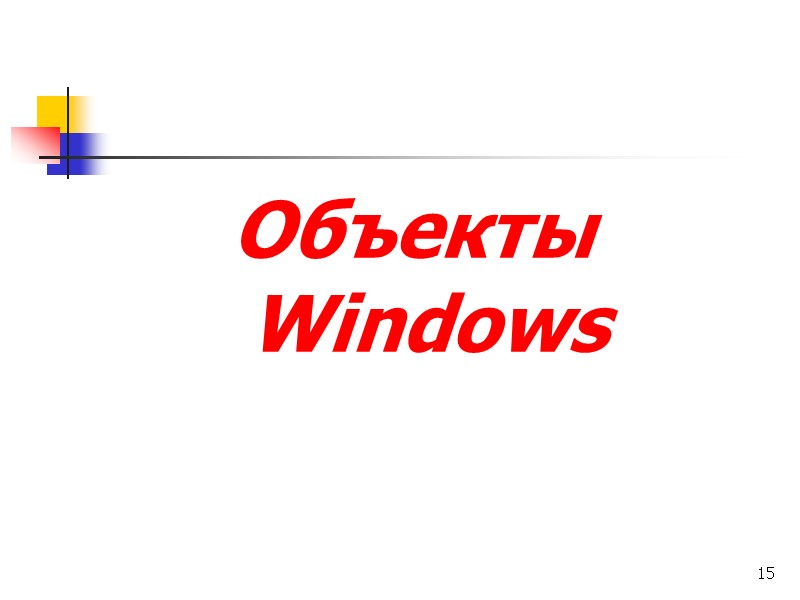 15 Объекты  Windows